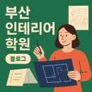부산인테리어학원 자격증 취득했던 후기