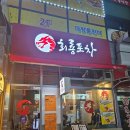 회룡역 술집 반주하기 딱 좋은 메뉴 닭볶음탕 회룡포차