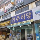 스카이식당 | [고척동 맛집] 전주식당 :: 고척스카이돔 야구 직관 루틴 재재방문 내돈내산 후기
