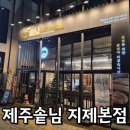 영신할인마트 | 평택 제주솥님｜사이드까지 완벽한 동삭동 삼겹살 맛집 솔직후기 (이대호 픽)