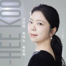 6/3(수) 5시공연.세종체임버홀/구민희 피아노 독주회 이미지