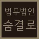 법무법인숨결로