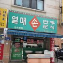 길동유성수제만두 | 열매손만두분식 대전 유성 노은동 분식 맛집 추천(내돈내산)