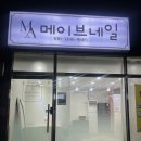메이브네일 - 양산시 야리1길 11 | 메이브네일