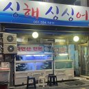 싱싱해싱싱어수산 이미지