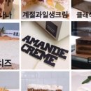 아망드크렘 이미지