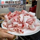 부산 해운대 장산역 가성비 맛집/ 꽃돼지 대패삼겹살 본점/ 공깃밥을 주문하면 볶음밥 재료를 무료로...