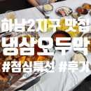 하남대로54번안길 | 하남2지구 맛집 &#39;냉삼오두막&#39; 점심특선 후기