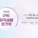 제 20회 CPBC 창작생활성가제 많은 관심과 시청 바랍니다. 이미지