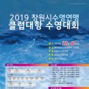 2019 창원시수영연맹 클럽대항 수영대회 개최 알림 이미지