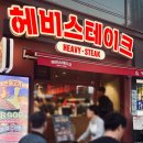 신림역 2번출구 | 신림역스테이크 맛집 헤비스테이크 주차 등 상세 후기