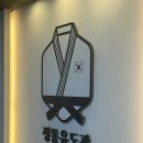 용인대정통유도관 이미지