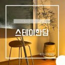 스테이한담 이미지