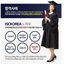 미국과학고등학교 입시정보 잘 아는 곳은 ISC KOREA 리얼 후기!