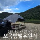 강원도 홍천 무료 노지캠핑장 모곡밤벌유원지 애견동반 차박 성지 화장실 샤워실 마트 있음