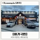 북면초등학교 맞은편 횡단보도쪽 | 경주 황성동 맛집 이가국밥-선선한 저녁 따뜻한 국물로 든든하게 즐긴 내돈내산 후기.