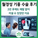 월경 | 월경성 기흉 수술 후기, 2년 후 검사 결과와 비잔약 복용 경험