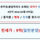 둔촌주공입주권 전세 4단지 84㎡(34평 E타입) / 9억 / 동향 / 저렴한 전세 이미지