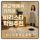 매교역에서 가까운 우수검정장 바리스타학원 자격증 취득률 99.9%