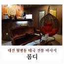 롬디 | 대전 월평동 타이마사지 롬디, 대전 태국마사지로 유명한 곳!
