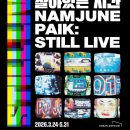 LIVE PC 24 h | [과천] 백남준: STILL LIVE – 살아 있는 시간 @ 호반아트리움 (3.24~5.31)