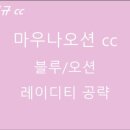 마우나오션 블루 이미지