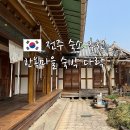 다락펜션 | 전주 숙소 전주 한옥마을 숙박 추천 감성 한옥 펜션 다락
