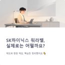 워라밸 | SK하이닉스 워라밸 실제 체감 후기와 핵심포인트
