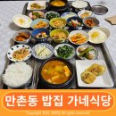 집밥스타일의 만촌동 밥집 가네식당