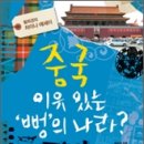 [대전 중국어학원][둔산 갑천하중국어]오늘의 추천영화: 중국, 이유있는 뻥의 나라?: 황희경의 차이나 에세이 [중국여행][황희경작가] 이미지