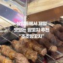 조조양꼬치