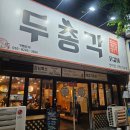 양덕동295 | 마산 양덕동 닭갈비 맛집 &#34;두총각 닭갈비&#34;
