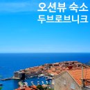 크로아티아 두브로브니크 숙소 아드리아해 오션뷰 구시가지