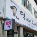 마산떡집 이미지
