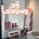 노프레임네일 | [사하구 네일샵 추천] 꼼꼼하고 예쁜 젤 네일아트 잘하는 집 "노프레임네일"
