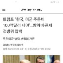 도람푸 주둔비 100억 달러 내라. 이미지