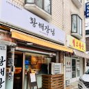 장안7 | [동대문] 황해장님 장안직영점 - 유명하고 핫한 장안동 해장국 맛집 황게탕 후기!