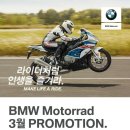 BMW MOTORRAD 3월 프로모션 이미지