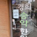 송악경희한의원 이미지