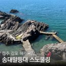 (주)맑은동해 | 경주 감포 송대말등대 스노쿨링 스팟 물놀이 주차 및 샤워장, 화장실 후기