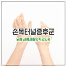 늘새봄재활의학과의원
