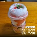 메가커피 겨울시즌 신메뉴 딸기젤라또 퐁당 프라페 내돈내산 후기 및 할인정보