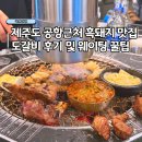 고대서서갈비 - 미추홀구 동주길 134 | 제주 현지인 추천 공항 근처맛집 도갈비 흑돼지 웨이팅 후기 및 꿀팁