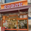 호아마라탕 네이버블로그