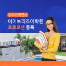 넷존 | 세부어학연수 아이브리즈어학원👍프로모션 등록은 세부어학원협회 강남유학원 브레이크에듀 추천