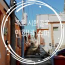 시골슈퍼 포장마차 | 목포 당일여행 연희네슈퍼 주차 시화골목