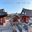 옛이야기 펜션 | [장성숙소] 부모님과 아이 모두 만족한 전남한옥펜션, '청백한옥' 힐링 후기