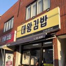 대왕김밥 | 울산 동구 김밥맛집 대왕김밥 재방문 후기