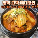 한가네 감자탕 | 평택고덕맛집 뼈대장인 점심 가성비 해장국 맛집 묵은지 뼈해장국 솔직후기