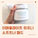 여울스킨케어 | 메사블루 토너패드, 이매큘레이트 하모니 소프트너 패드 실사용 후기